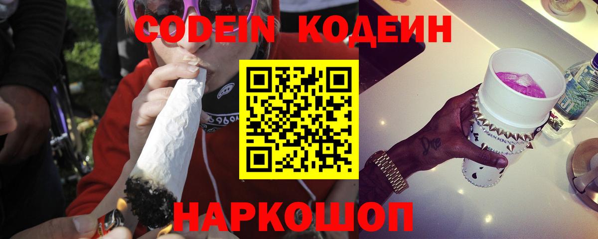 Codein напиток Lean (лин) Партизанск