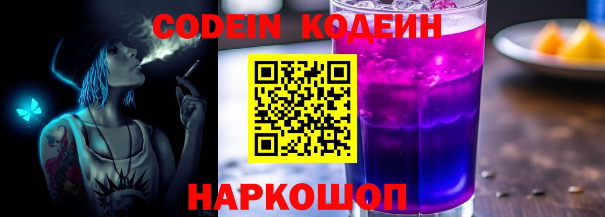 Кодеиновый сироп Lean Purple Drank  Вход с VPN  Партизанск 